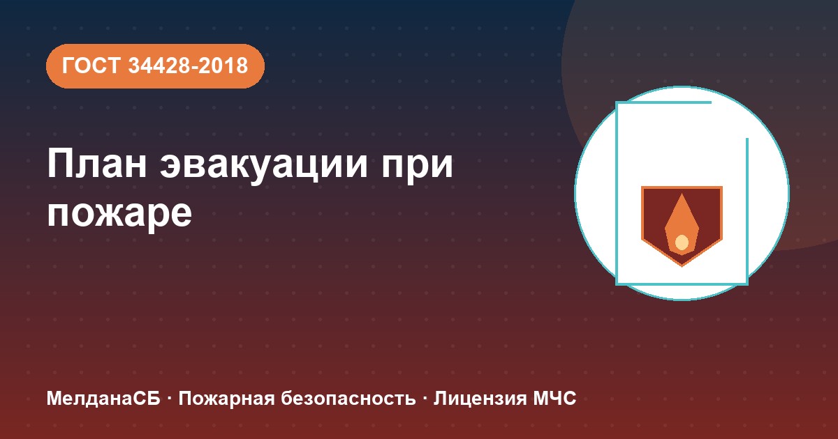 План эвакуации при пожаре в Архангельске: требования ГОСТ 34428 и кто должен его иметь