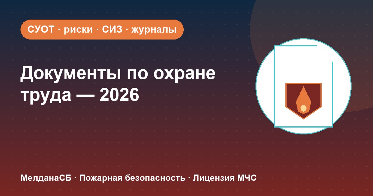 Документы по охране труда в 2026 году: полный перечень для малого бизнеса в Архангельске