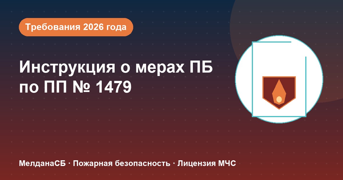 Инструкция о мерах пожарной безопасности в 2026 году: требования ПП 1479 и типовые ошибки в Архангельске