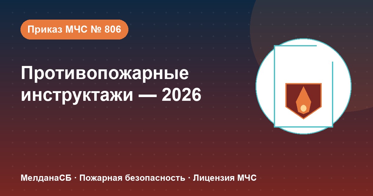 Противопожарные инструктажи в 2026 году: виды, программы и журнал по приказу МЧС № 806 в Архангельске