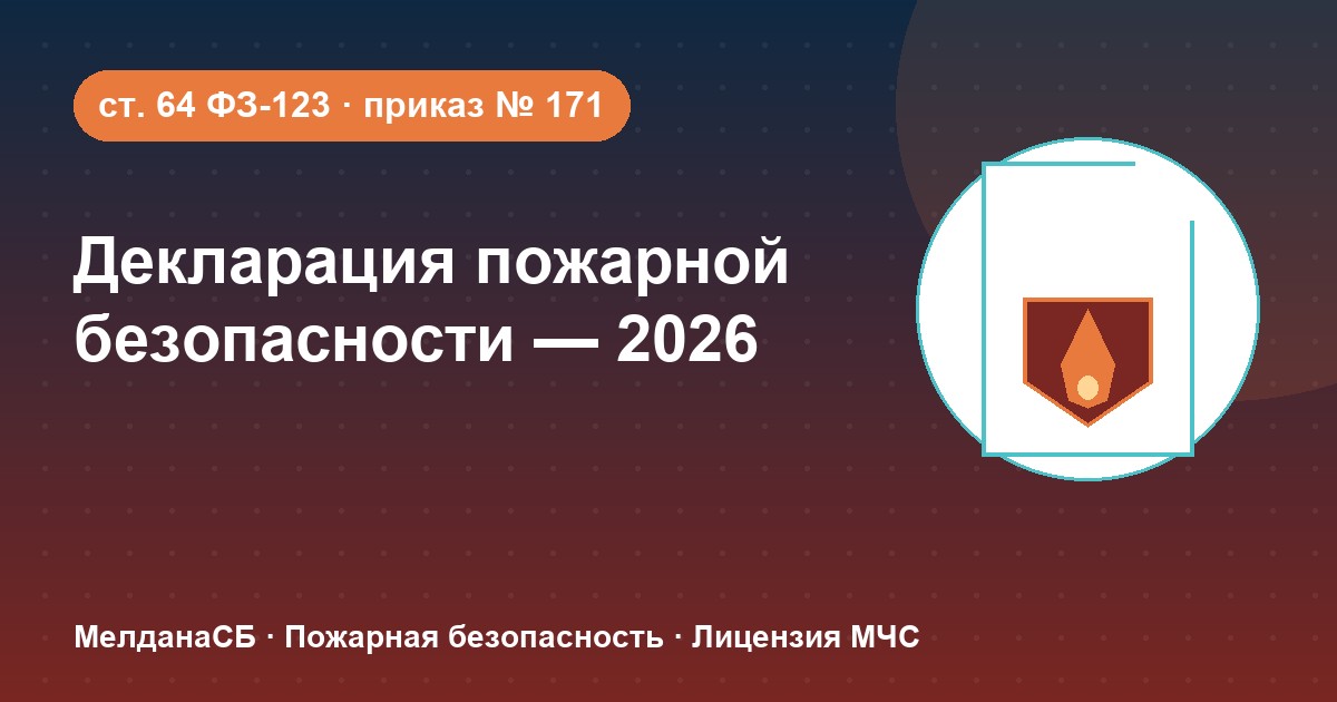 Декларация пожарной безопасности в 2026 году: кому нужна и как подать в Архангельске