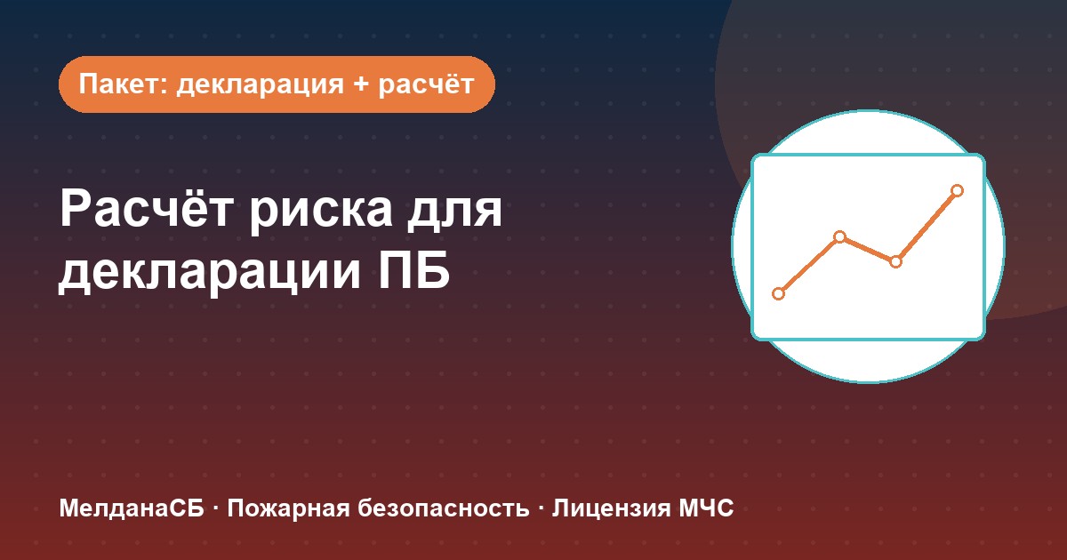 Расчёт пожарного риска для декларации ПБ в Архангельске: когда прикладывать и как оформить