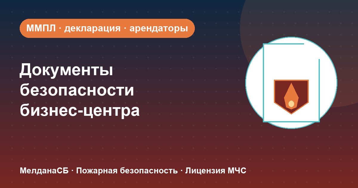 Документы по безопасности для бизнес-центра в Архангельске: обязанности собственника и арендаторов