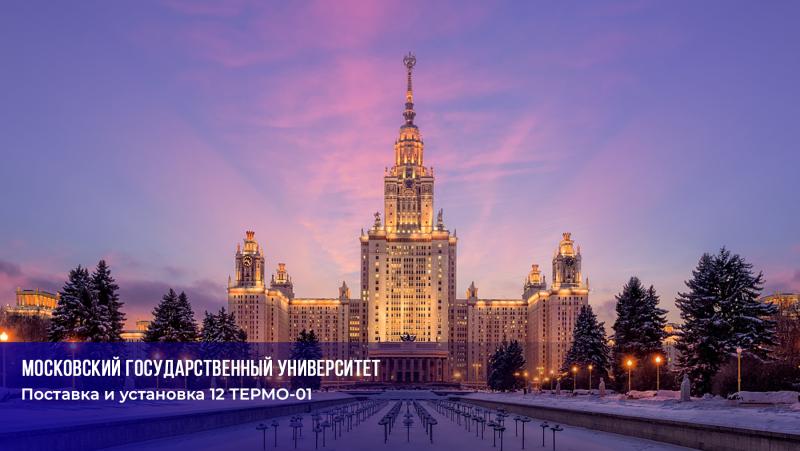 МГУ (Поставка и установка 12 ТЕРМО-01)