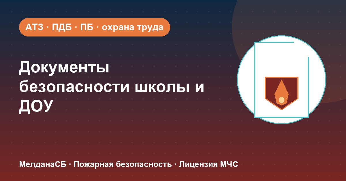 Документы по безопасности для школы и детского сада в Архангельске: полный перечень 2026