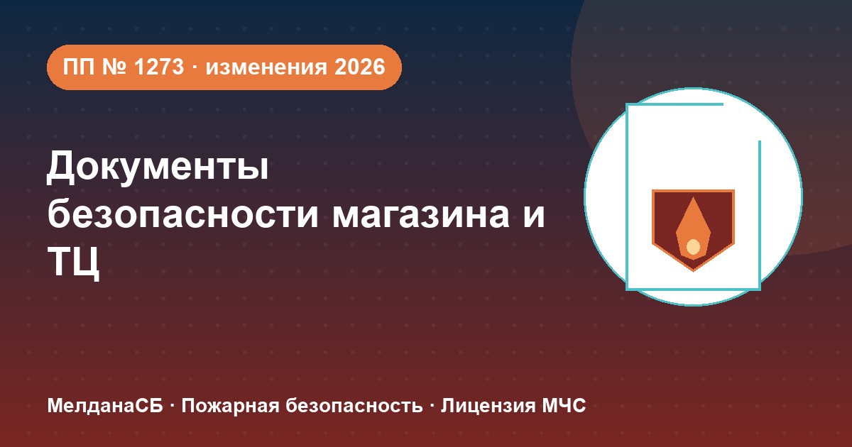 Документы по безопасности для магазина и ТЦ в Архангельске: полный чек-лист 2026