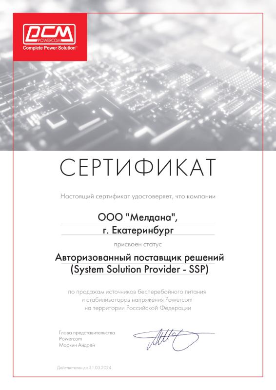 Сертификат партнера Powercom
