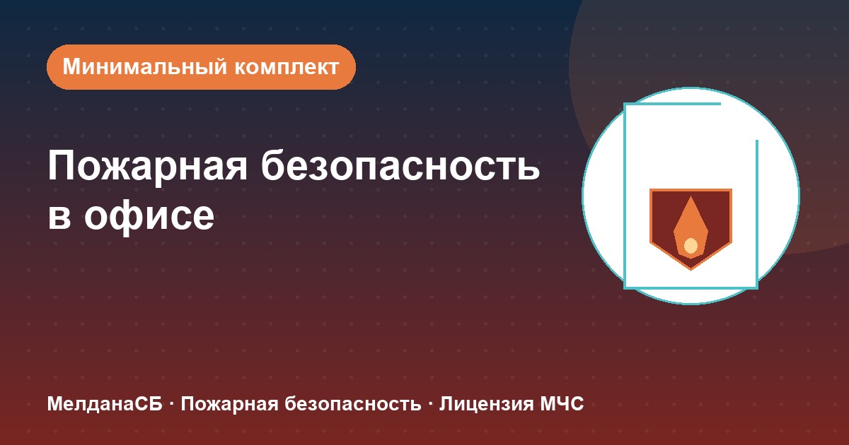 Пожарная безопасность в офисе: минимальный обязательный комплект в Архангельске