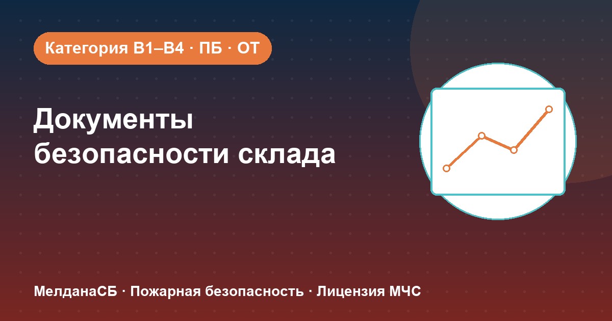 Документы по безопасности для склада в Архангельске: категории, ПБ и охрана труда