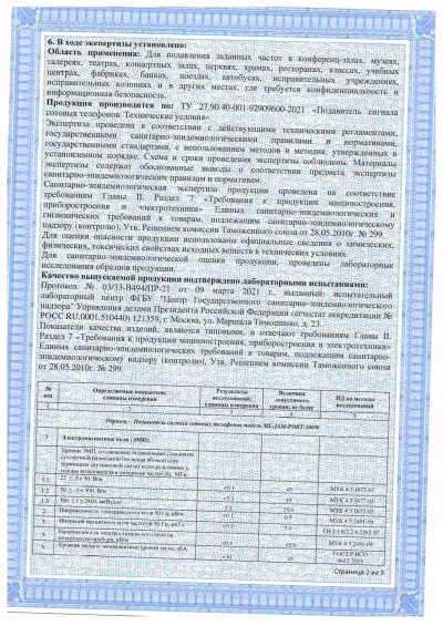 Сертификат Стационарный комплекс защиты от дронов большого радиуса "Малахит-3"