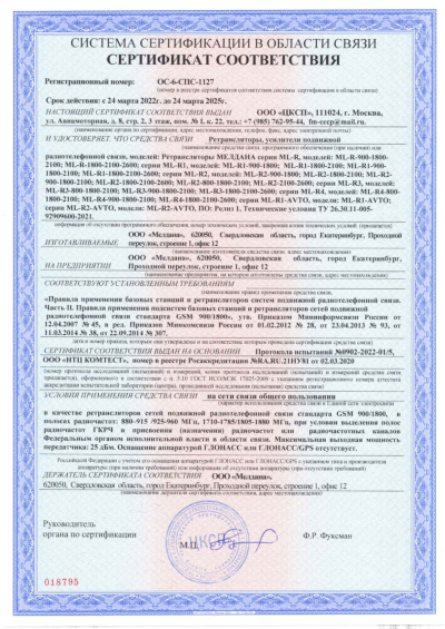 Сертификат Репитер GSM, 3G, 4G для дачи МЕЛДАНА ML-R1-900-1800