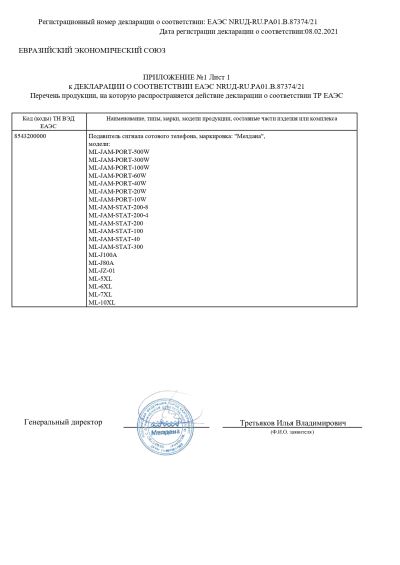 Сертификат Стационарный комплекс защиты от дронов большого радиуса "Малахит-3"